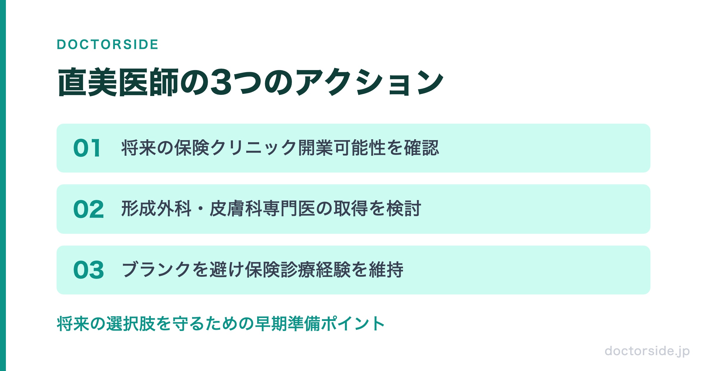 直美医師の3つのアクション