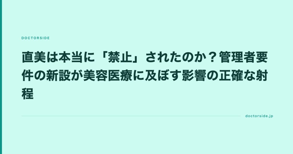 直美は本当に「禁止」されたのか？管理者要件の新設が美容医療に及ぼす影響の正確な射程