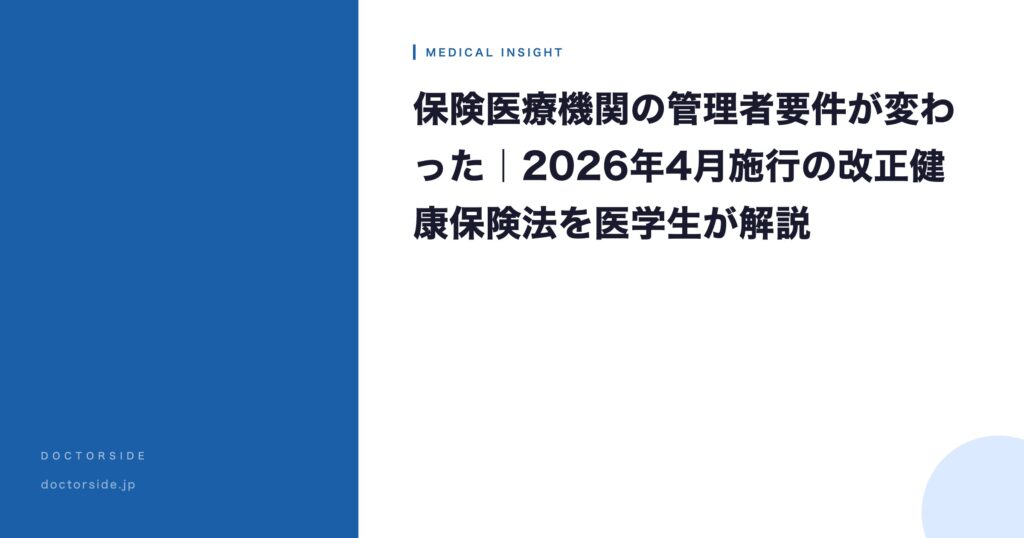 保険医療機関の管理者要件が変わった｜2026年4月施行の改正健康保険法を医学生が解説