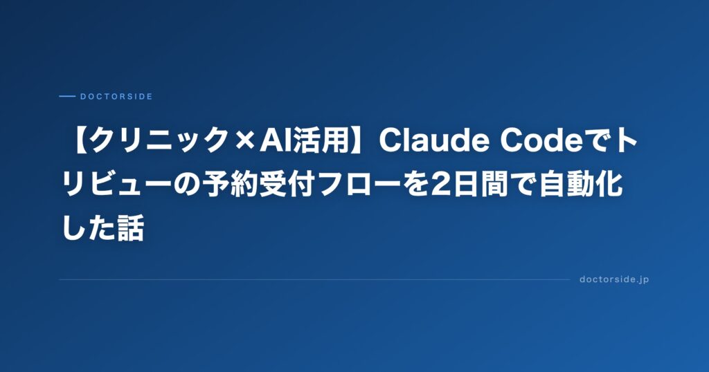 【クリニック×AI活用】Claude Codeでトリビューの予約受付フローを2日間で自動化した話