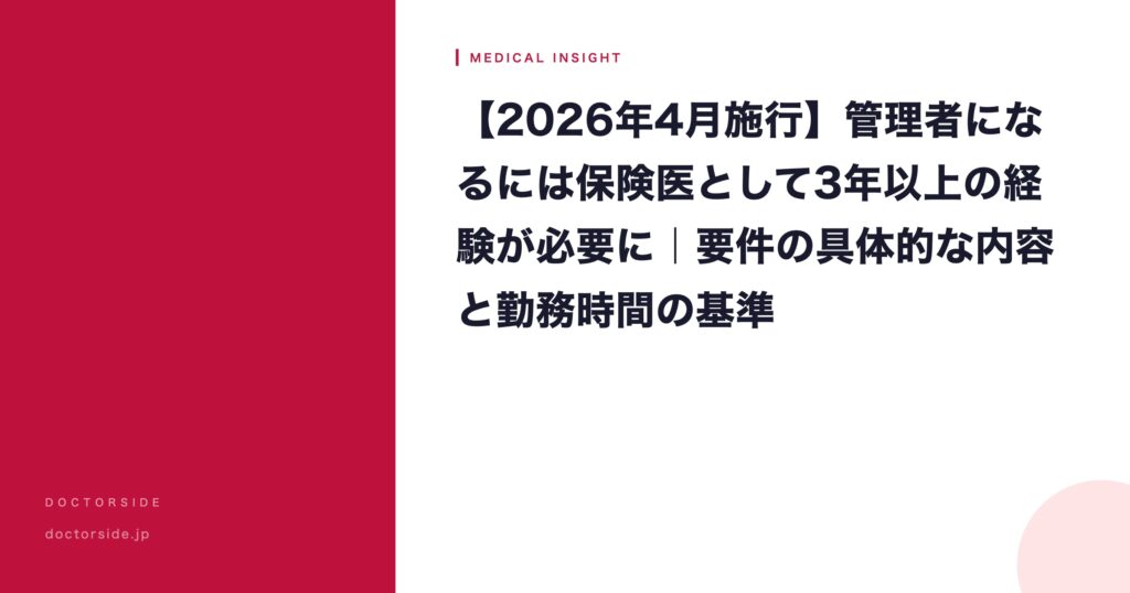 【2026年4月施行】管理者になるには保険医として3年以上の経験が必要に｜要件の具体的な内容と勤務時間の基準