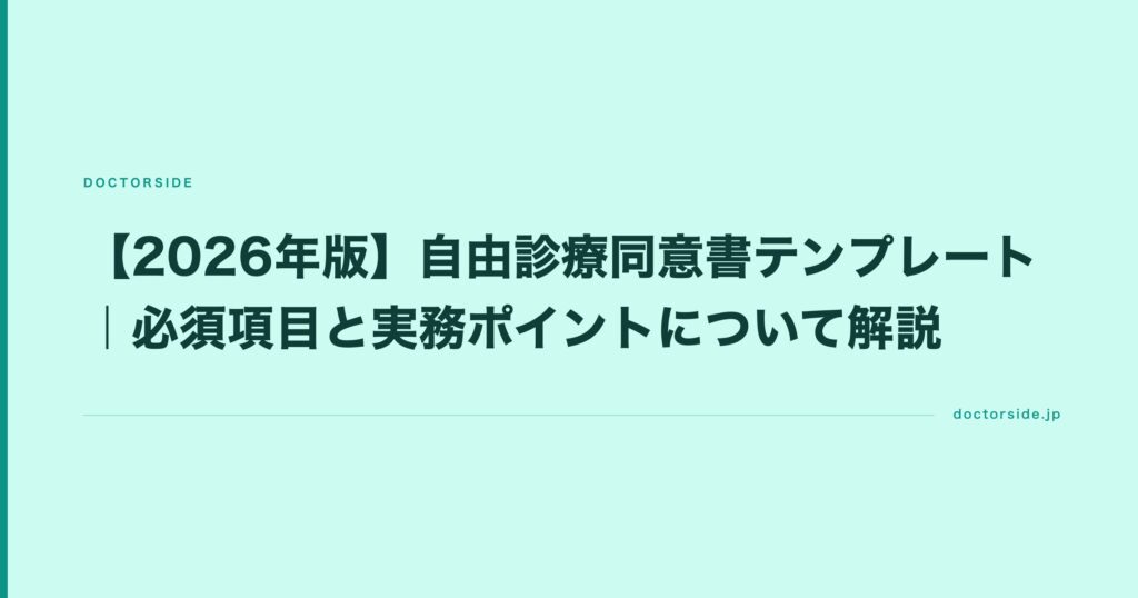 【2026年版】自由診療同意書テンプレート｜必須項目と実務ポイントについて解説